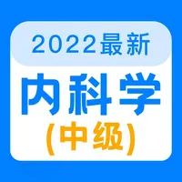 内科学中级2022 icon