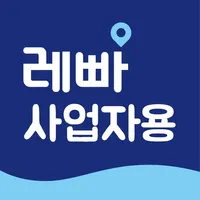 레빠 - 사업자용 icon