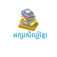 Khmer Literature 12 icon