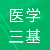 医学三基题库 icon