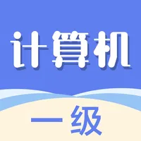 计算机一级2022-全国计算机一级考试题库 icon