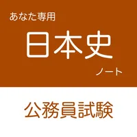 公務員試験 日本史アプリ icon