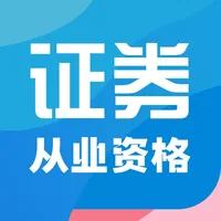 证券从业考试题库2021最新 icon