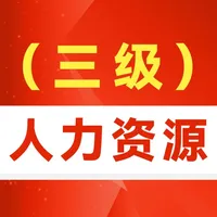 人力资源三级考试题库2022 icon