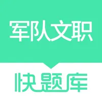 军队文职快题库 icon