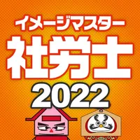 シャロゼミのイメージマスター社労士講座 2022年度受験対策 icon