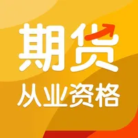 期货从业资格考试题库2022-听课，刷题 icon