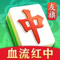 友旗麻将-血流红中 icon