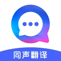 语音翻译-实时翻译同声传译翻译软件 icon