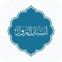 اسباب نزول الآيات icon