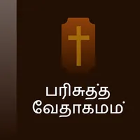 Tamil Holy Bible-Audio & Video icon