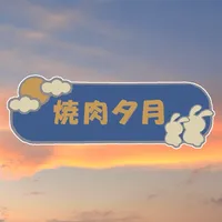 焼肉　夕月（やきにくゆうづき） icon