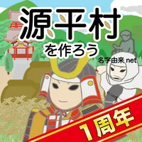 源平村を作ろう！ 合戦を生きぬき鎌倉武士の世を作れ icon