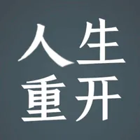 人生重开模拟器2 icon