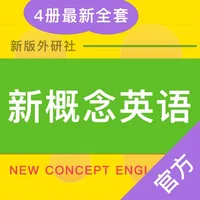 新英学霸-新概念英语全四册NCE学霸进阶工具 icon