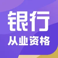 银行从业资格证考试题库2022 icon