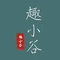 趣小谷 - 职业技能在线学习App icon