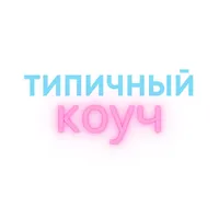 Типичный Коуч icon