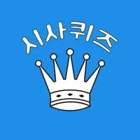 시사퀴즈왕 icon