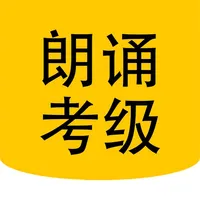 朗诵考级 icon