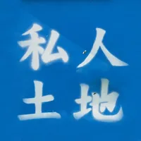 私人土地 請勿擅入 icon