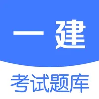 一建考试题库-一级建造师考试真题实战押题精准预测 icon