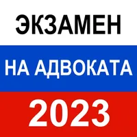 Экзамен на адвоката 2023 г icon