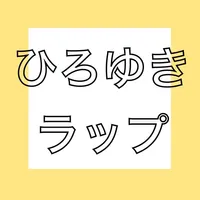 ひろゆきラップ icon