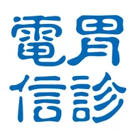 胃診電信 icon