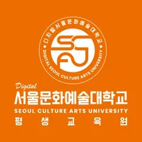 디지털서울문화예술대학교 평생교육원 icon