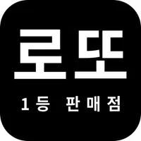 로또 1등 판매점 icon