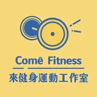 來健身運動工作室 Come Fitness 課程預約系統 icon