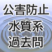 公害防止管理者試験・水質系過去問 icon