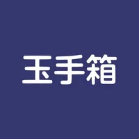 玉手箱対策 言語 icon