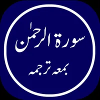 Surah Rahman Offline icon