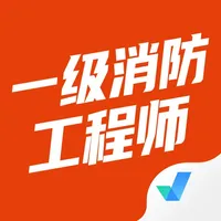 一级消防工程师考试聚题库 icon