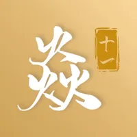 焱十一 icon