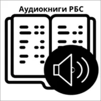 Аудиокниги РБС icon