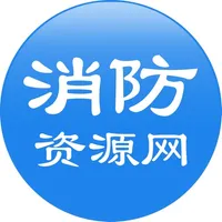 消防资源网 icon