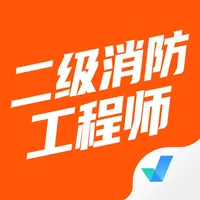 二级消防工程师考试聚题库 icon