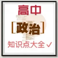 高中政治讲读大全 icon