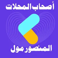 مول المنصور اصحاب المحلات icon