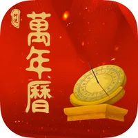 行运万年历-纯净版老黄历农历日历查询 icon