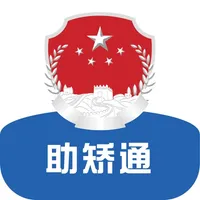 助矫通 icon