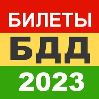 Билеты БДД 2023 Росавтотранс icon