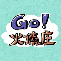 GO！火燒庄 icon