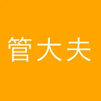 管大夫 icon