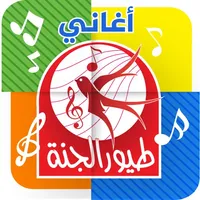 أغاني طيور الجنة - بدون انترنت icon