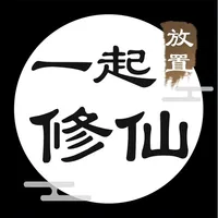 一起修仙 icon