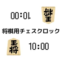 将棋用チェスクロック icon